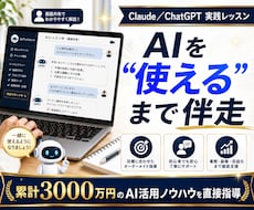 AIを仕事で使いこなすコツを教えます 3000万円を生んだAI活用術を、使えるまで伴走指導します