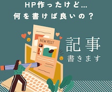 HP内の記事制作します！伝わる文章を作成します イメージ1