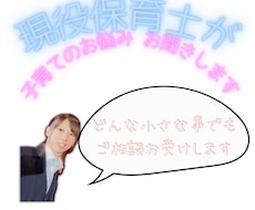 現役保育士が子育ての本音…お話しします イメージ1