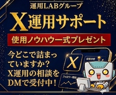 X運用の投稿から収益まで改善サポートします 今どこで詰まってますか？X運用のDM相談を受付中！
