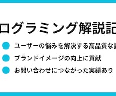 プログラミング解説の記事を執筆します イメージ1