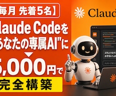 毎月先着5名様限定】Claude Codeをます あなたの優秀な専属アシスタント」に変える初期構 築パッケージ
