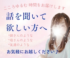 ゆるっと寄り添い聞きます♡話すだけでスッキリします イメージ1