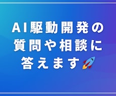 AI駆動開発の質問や相談に答えます AIを活用した開発体制・手法を実践的に解説！
