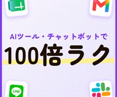 AIツール・チャットボットで100倍ラクにします イメージ1
