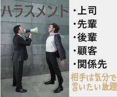 職場で受けたハラスメントのお話を、電話で聞きます イメージ1