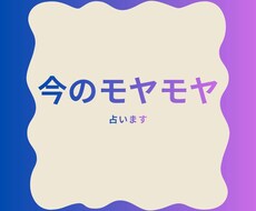 今のモヤモヤカード鑑定でスッキリさせます イメージ1