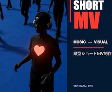 楽曲の世界観をショートMVにします 歌詞・曲調・想いから物語を描く縦型ショートMVを制作