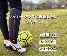 サッカークラブで働きたい方の就職支援をします イメージ1