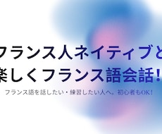 フランス人ネイディブがフランス語でお話しします イメージ1