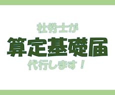 社労士が算定基礎届（従業員９名まで）の代行します イメージ1