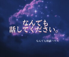 あなたの話したいことだけを聞きます イメージ1