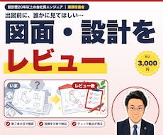 20年以上の機械設計者が図面・設計をレビューします イメージ1