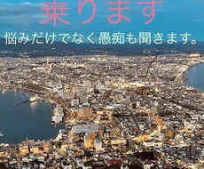 すべてのお悩み、愚痴聞きます イメージ1