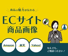 商品の魅力が伝わるECサイトの商品画像を作成します イメージ1
