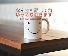 大人と話をしたいママの、話聴きます イメージ1