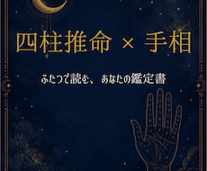 四柱推命×手相の複合鑑定｜PDF鑑定書をお届けます イメージ1