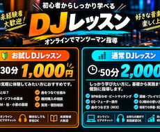 DJ未経験者に基本から優しくレッスンします 機材がなくてもOK！30分でDJの始め方を学べます