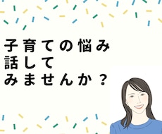 ママ友には言えない悩み聞きます イメージ1