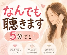 ねぇちょっと聞いてほしい！5分でもお話聴きます イメージ1