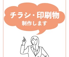 チラシや広告などの制作をします イメージ1