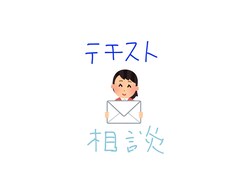 通常でのメッセージ『相談室①』になります イメージ1