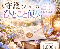 守護さんから今必要なメッセージを霊視で届けます イメージ1