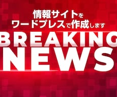 情報サイトをワードプレスで作成します イメージ1