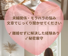 夫婦関係・モラハラ、文章で聞かせていただきます