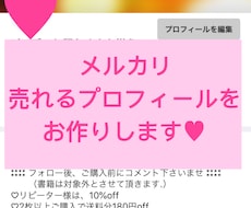 メルカリの『売れる』プロフィールお作りします ステキプロフィールで即購入してもらう！購入を迷わせない！