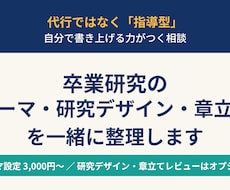 卒業研究のテーマ・研究デザイン・章立てを整理します イメージ1