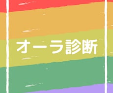 あなたのオーラを診断します あなたもまだ気付いていない自分の魅力があるかも…！？