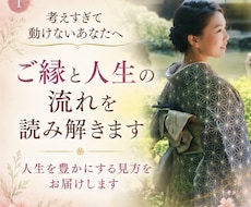 ご縁と人生の流れを読み解く総合鑑定いたします 人生が変わりそうな時に｜恋愛・仕事・人間関係・生き方