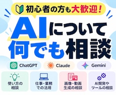 AIについて何でも相談に乗ります 初心者から法人まで、AIのことなら気軽にご相談ください
