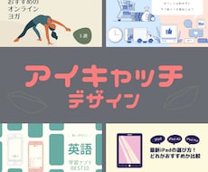 目を惹くおしゃれなブログアイキャッチを作成します 閲覧数UP！ついつい記事を読みたくなるデザインをご提供！