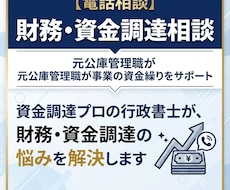 財務・資金調達相談|元公庫管理職がサポートします 公庫で管理職のプロが財務・資金調達の悩みに寄り添います