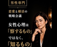 男性専門｜恋愛と婚活の戦略会議をします 女性心理を本音で伝え、次の一手を一緒に考えます。