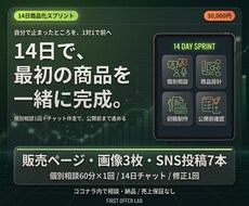 14日で最初の商品を一緒に完成させます イメージ1