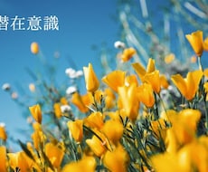 高次元のパワーに繋がり潜在意識書き換えます 効果大の潜在意識書き換えです！