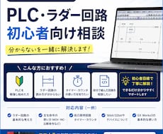 PLC・ラダー回路の相談に乗ります イメージ1
