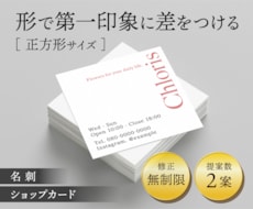 正方形の名刺・ショップカードを作成します イメージ1