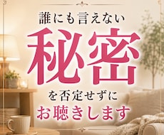 今すぐOK！秘密の話を優しく受け止めます 恋愛、浮気、不倫、親子、人間関係、仕事、愚痴、ストレス、雑談