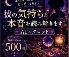 彼の今の気持ちと本音をタロットで読み解きます イメージ1