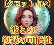元彼・元夫との復縁の可能性を占います 復縁出来るアドバイスや二人の障害をお伝えします