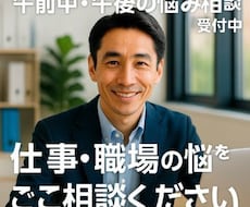 昼間専門★職場の悩み今すぐ解決します イメージ1