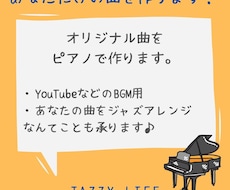 あなただけのオリジナル曲をピアノで作ります YouTubeなどBGM用・アレンジ対応（ジャズ）も可