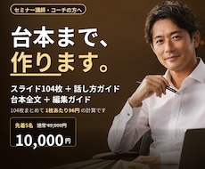 セミナー・ウェビナー台本＋スライド104枚作ります 参加者の感情を動かし、個別相談・成約へつなぐ台本設計