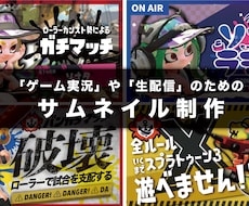 ゲーム実況・生配信限定‖サムネを制作いたします イメージ1