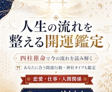 人生の流れを整える開運鑑定します 今の流れと、あなたに合う開運神社・開運行動を読み解く