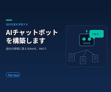 社内文書を学習するAIチャットボット作ります イメージ1